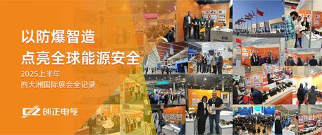 創(chuàng)正電氣：以防爆智造點亮全球能源安全——2025上半年四大洲國際展會全記錄